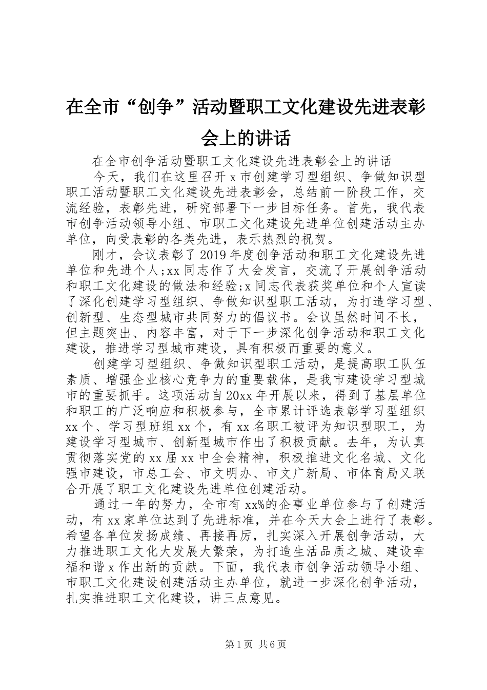 在全市“创争”活动暨职工文化建设先进表彰会上的讲话发言_第1页