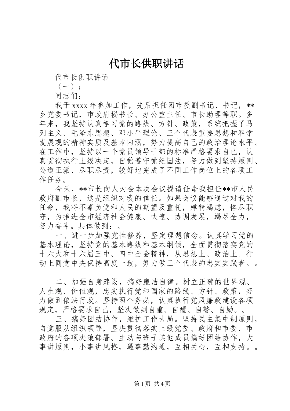 代市长供职讲话发言_第1页
