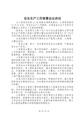 安全生产工作部署会议讲话发言_1