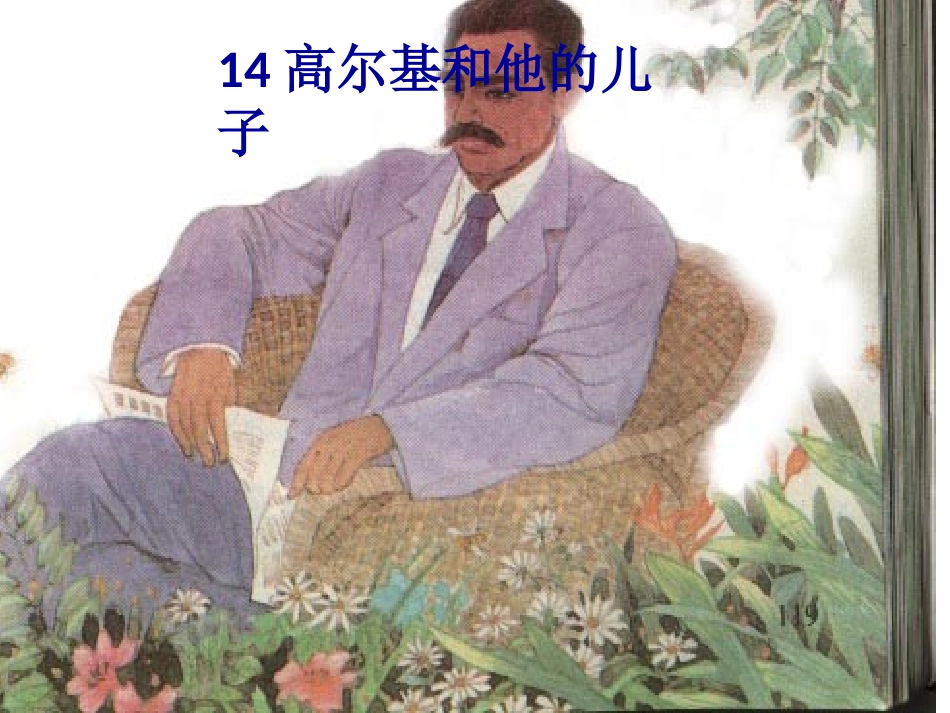 高尔基和他的儿子_第1页