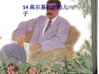 高尔基和他的儿子