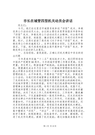 市长在城管四型机关动员会讲话发言