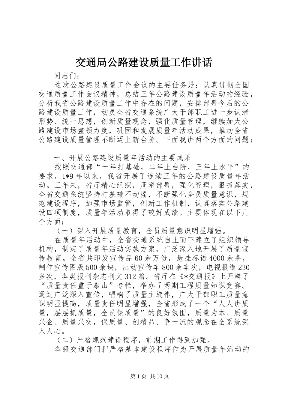 交通局公路建设质量工作讲话发言_第1页