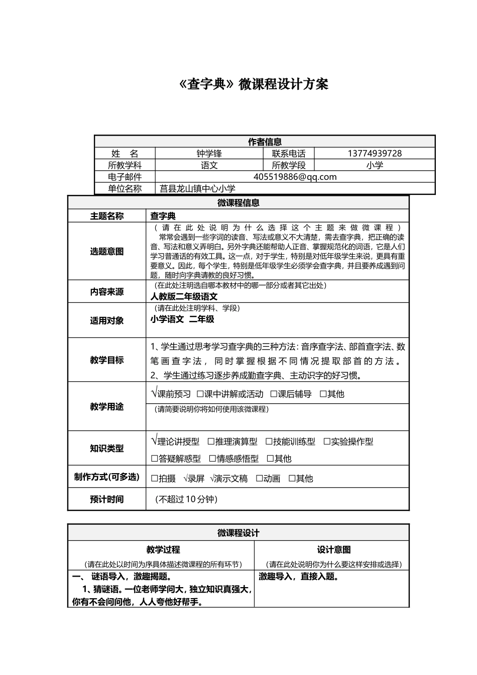 小学语文-微课程-钟学锋_第1页