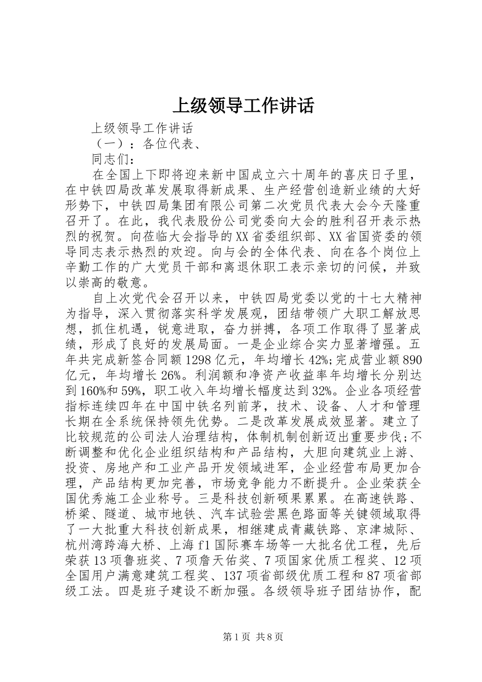 上级领导工作讲话发言_第1页