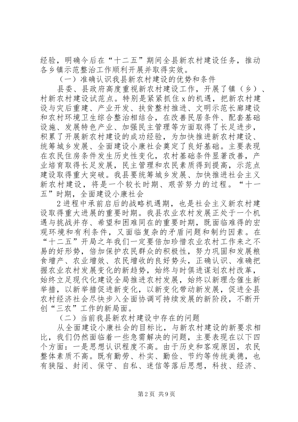 在全县新农村建设现场会上的讲话发言_第2页