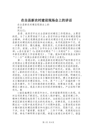 在全县新农村建设现场会上的讲话发言