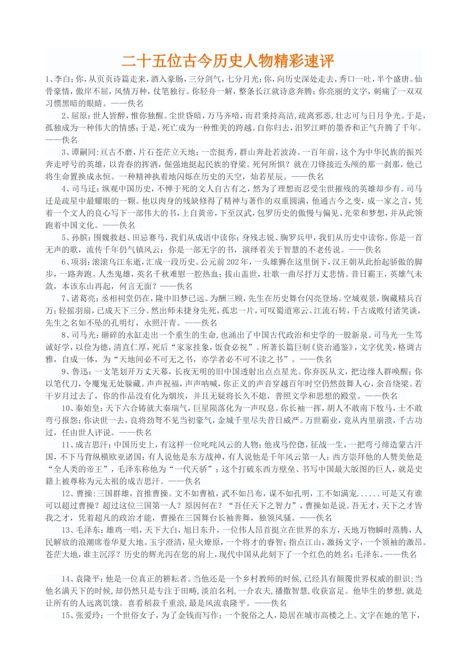 素材——古今历史人物精彩速评_第1页