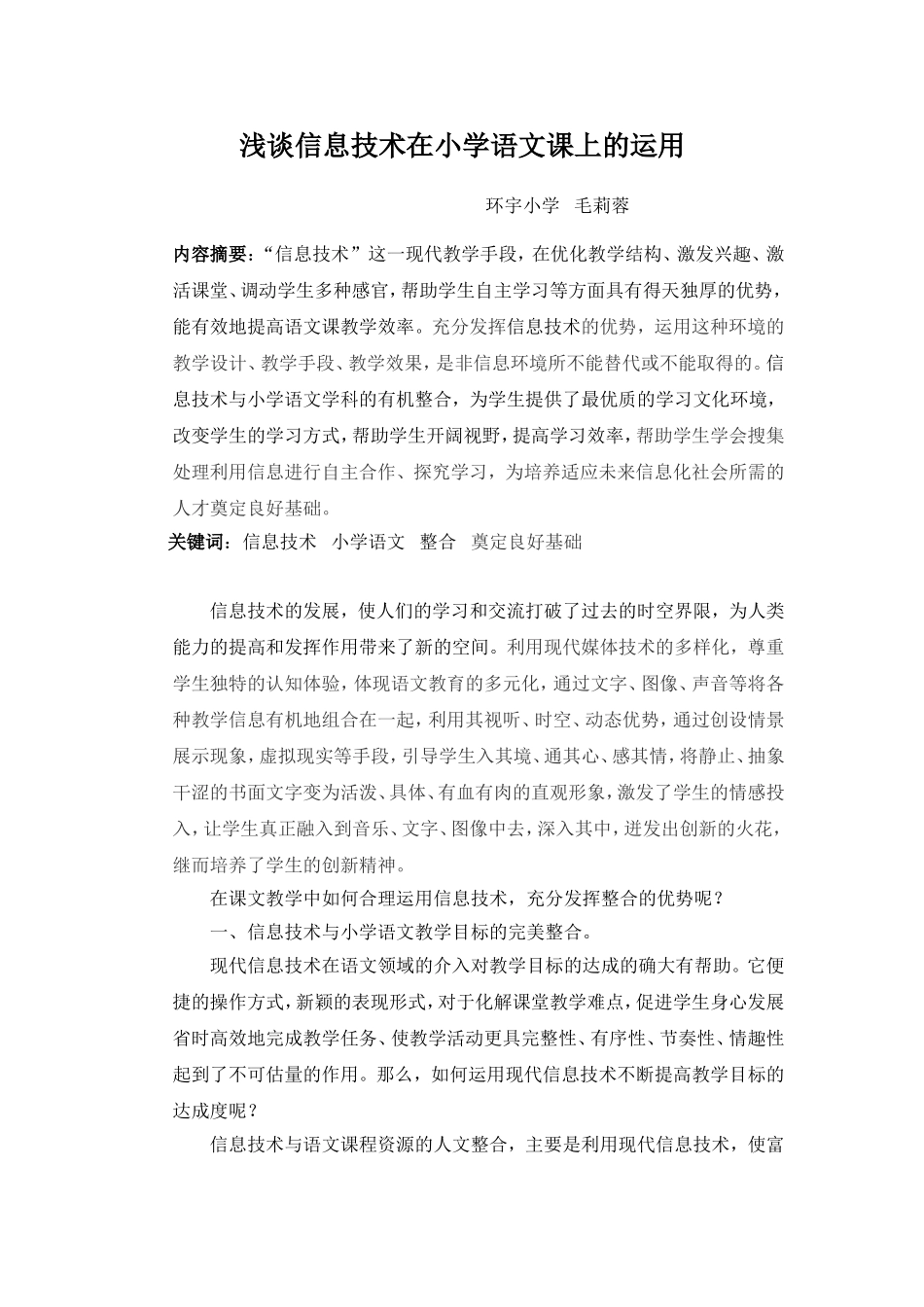 浅谈信息技术在小学语文课堂上的运用_第1页