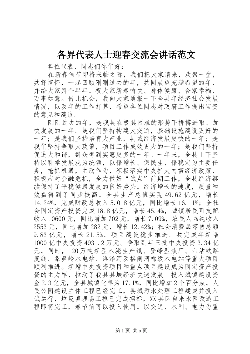 各界代表人士迎春交流会讲话发言范文_第1页