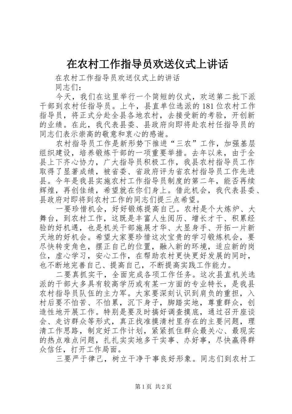 在农村工作指导员欢送仪式上讲话发言_第1页