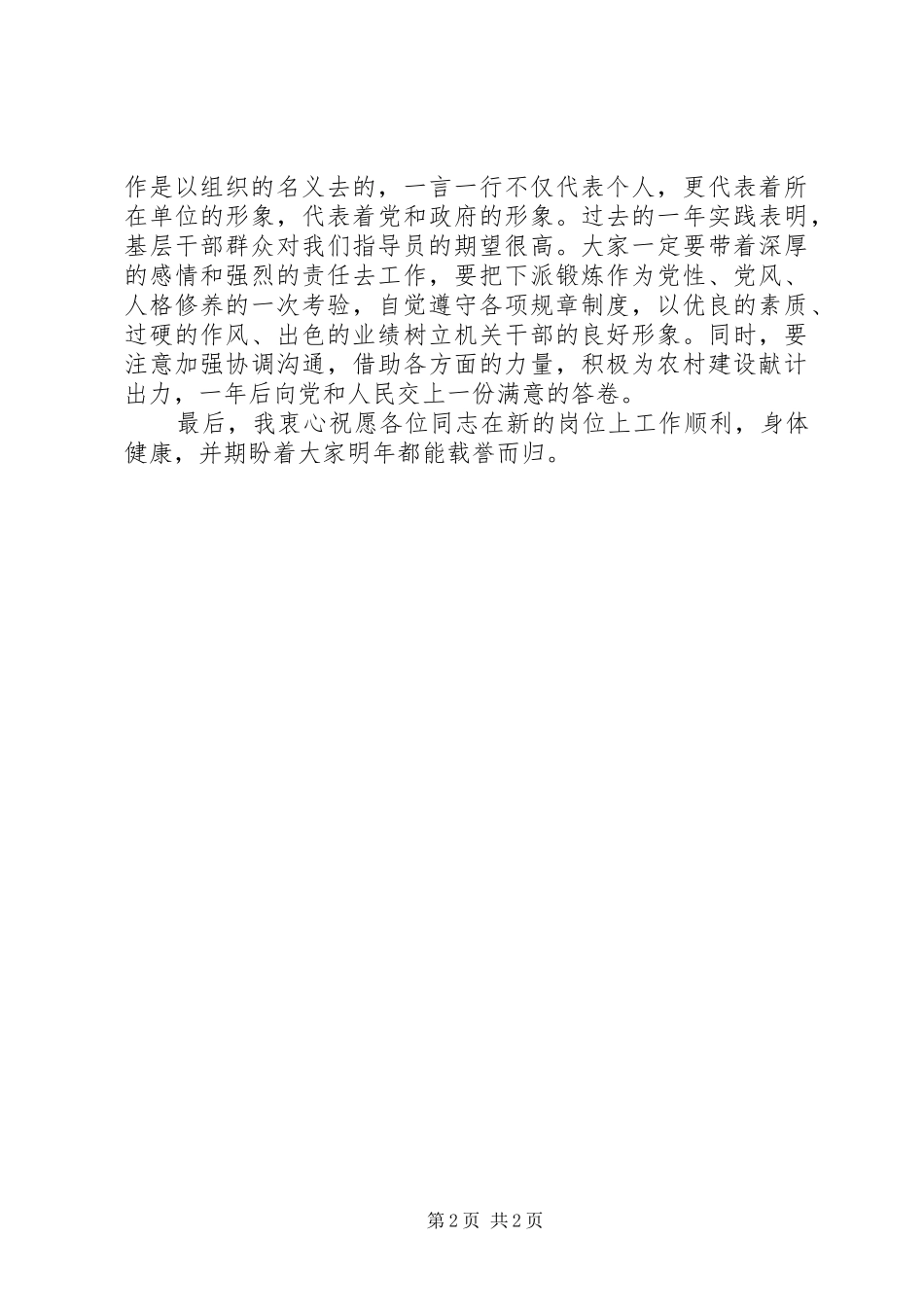 在农村工作指导员欢送仪式上讲话发言_第2页