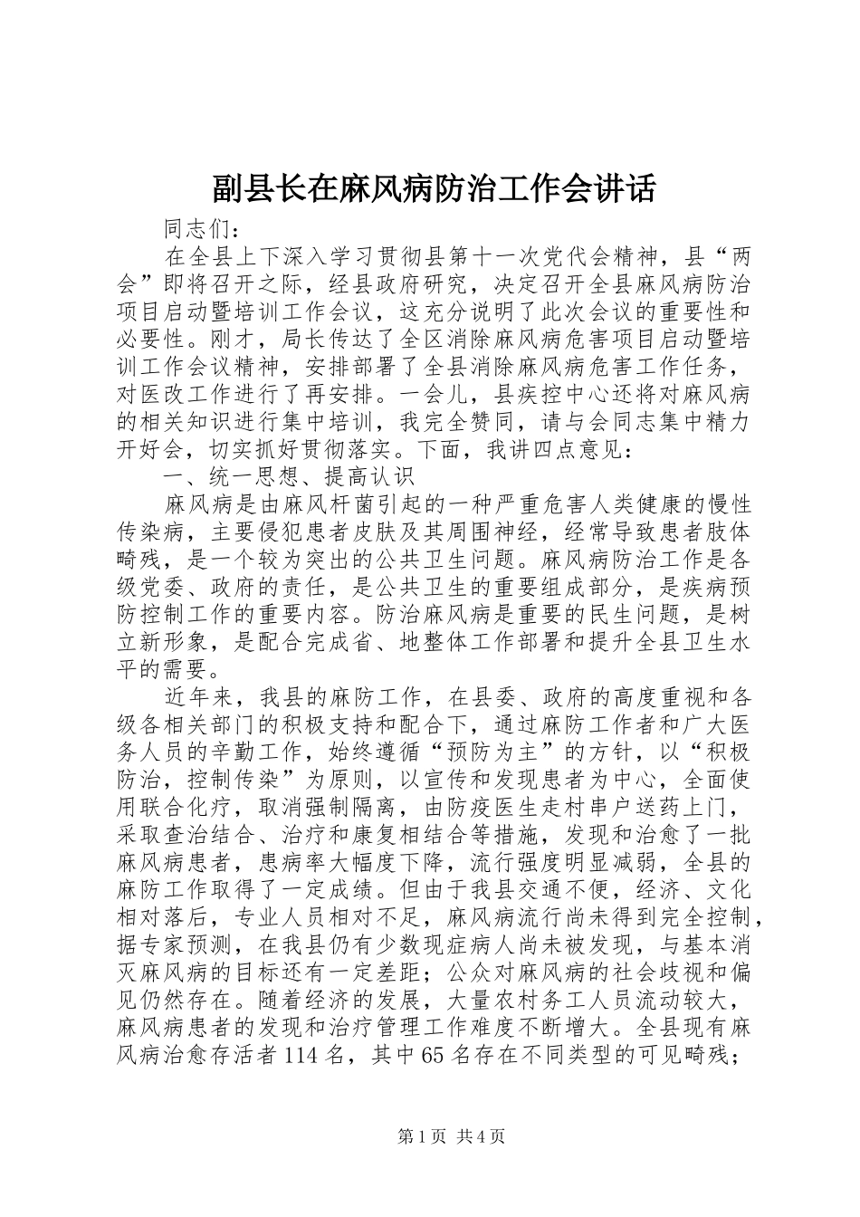 副县长在麻风病防治工作会讲话发言_第1页