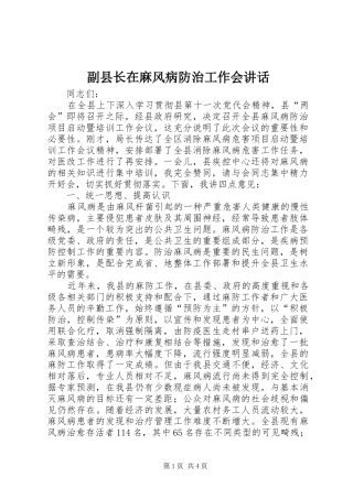 副县长在麻风病防治工作会讲话发言