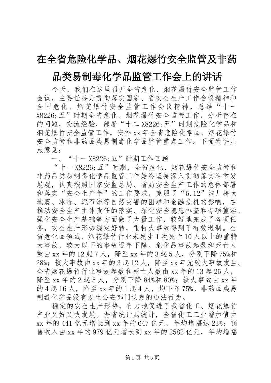 在全省危险化学品、烟花爆竹安全监管及非药品类易制毒化学品监管工作会上的讲话发言_第1页
