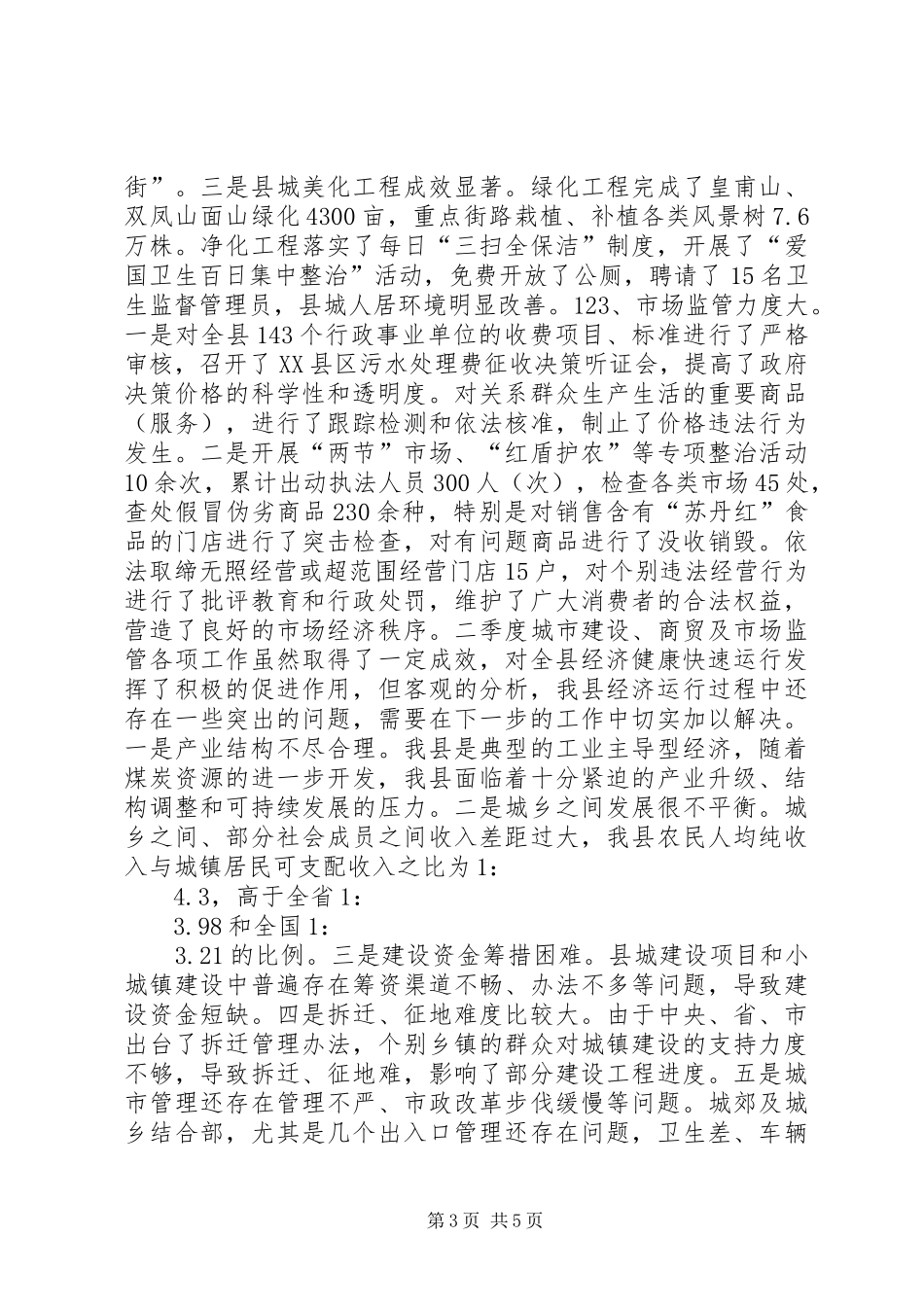 在二季度全县经济运行情况分析会议上的讲话发言提纲_第3页