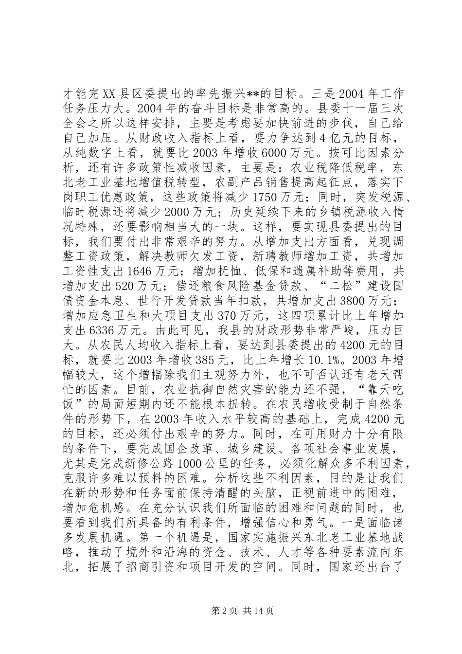 XX县长在政府全体会议上的讲话发言(1)_第2页