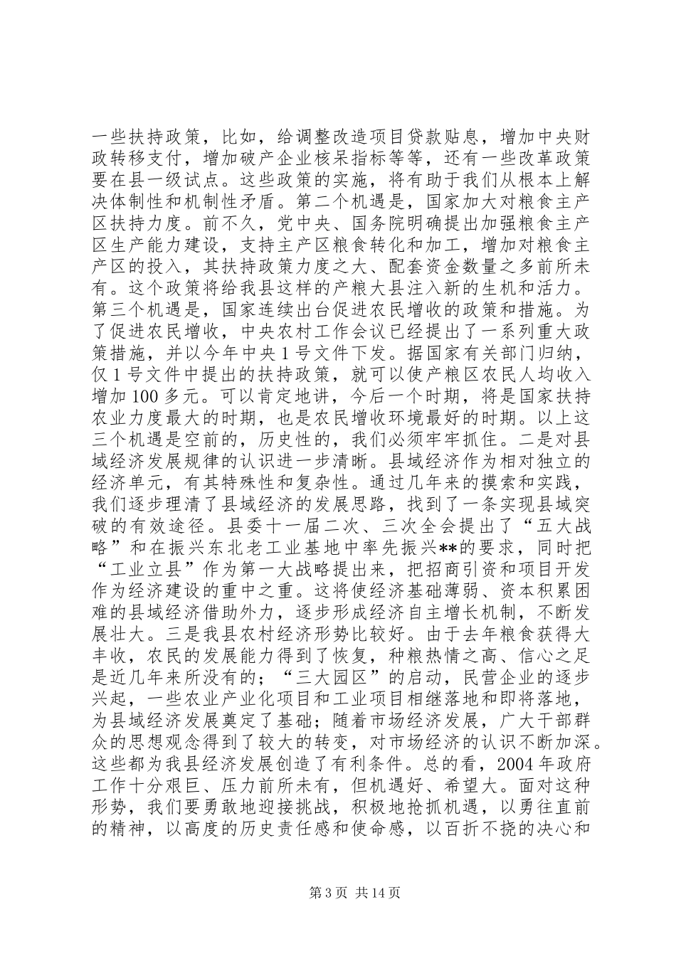 XX县长在政府全体会议上的讲话发言(1)_第3页