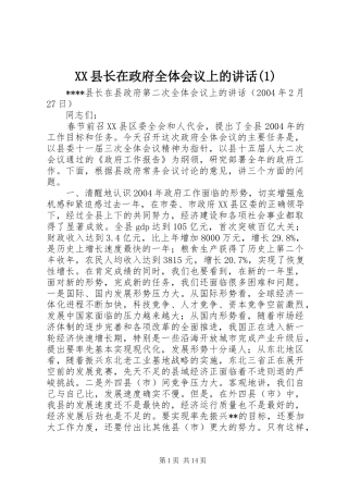 XX县长在政府全体会议上的讲话发言(1)