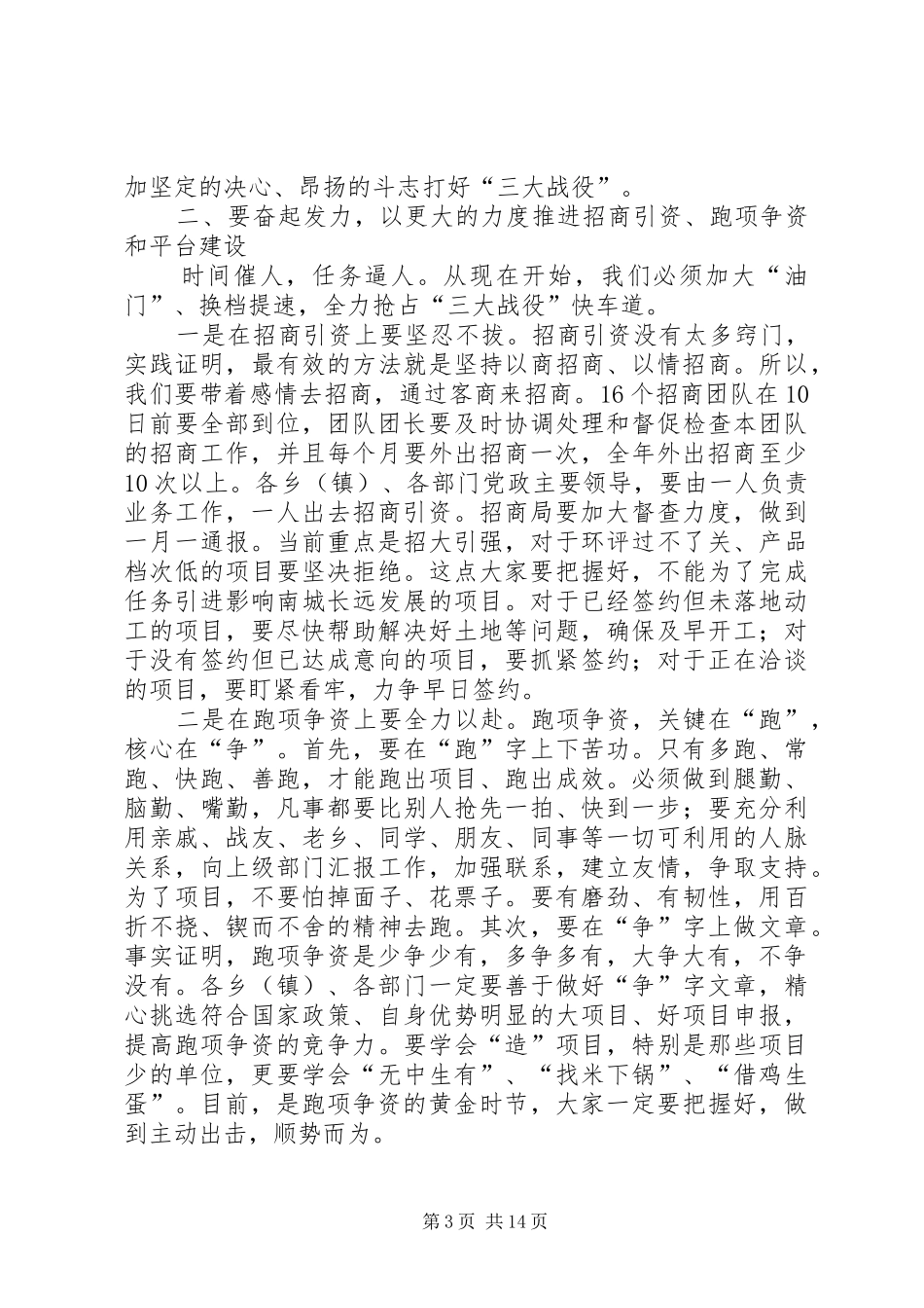 县委书记在全县一季度招商引资工作会上的讲话发言_1_第3页