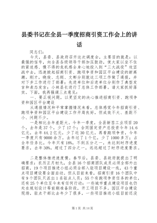 县委书记在全县一季度招商引资工作会上的讲话发言_1