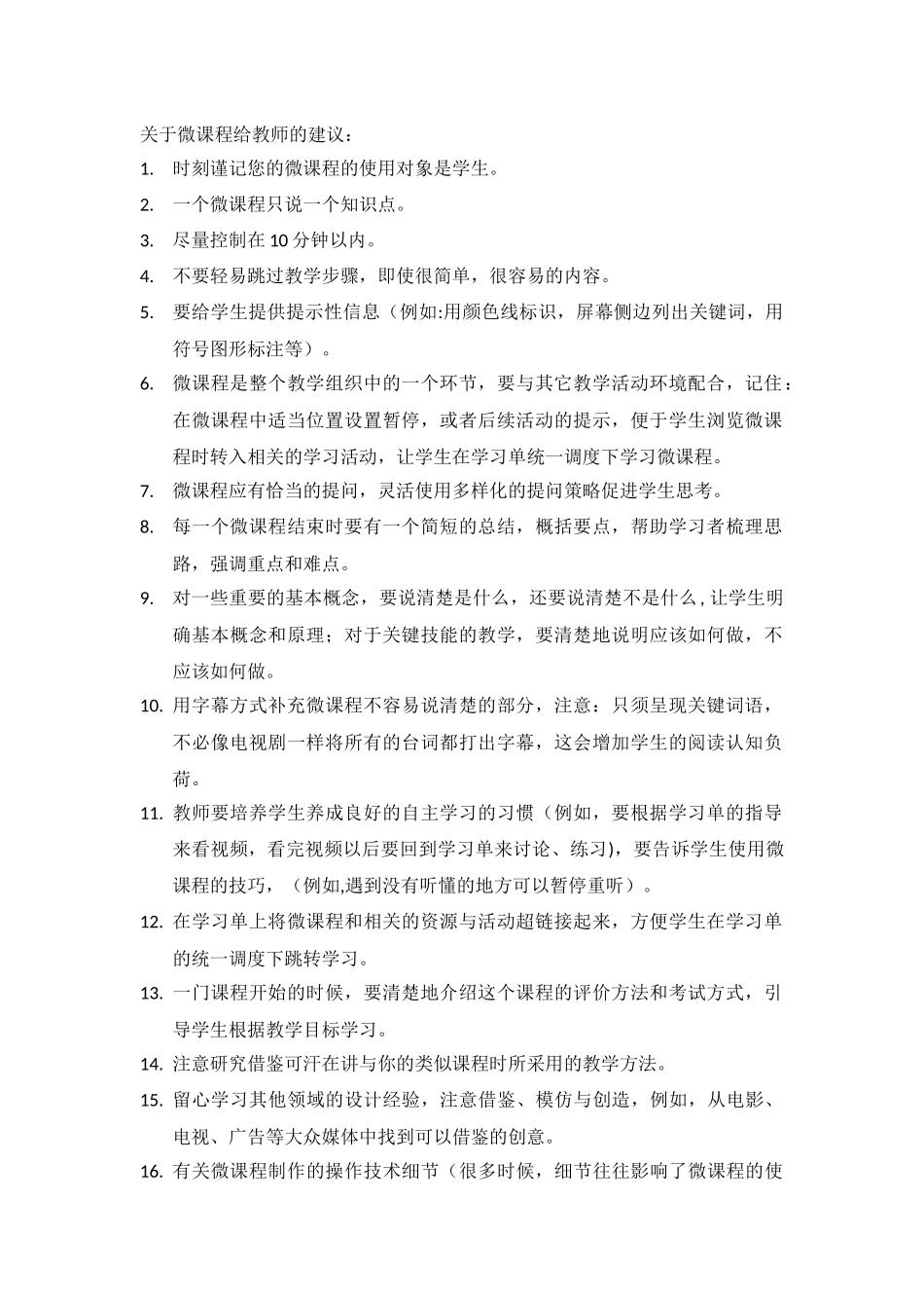 给教师的建议16条建议(学习微课程必备)_第1页