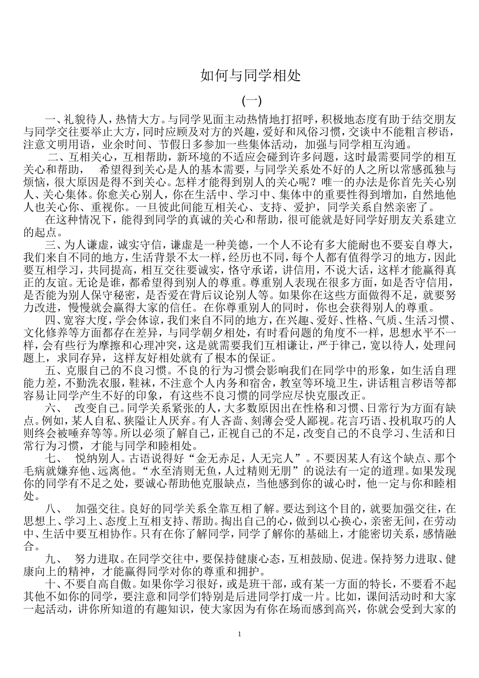 如何与同学和谐相处(存在的问题、禁忌等分析)_第1页