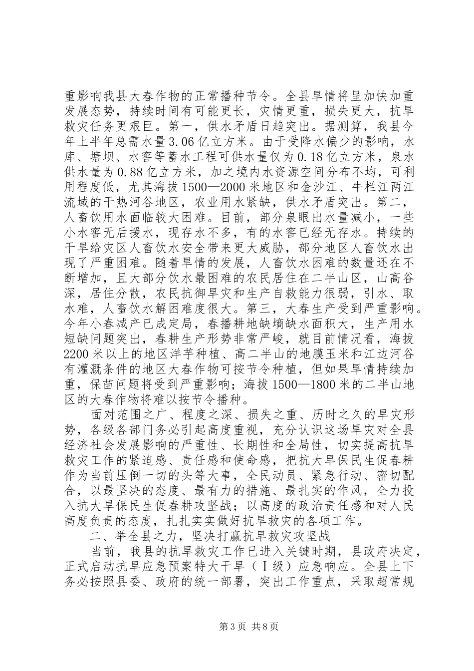县长在抗旱救灾动员大会讲话发言_第3页