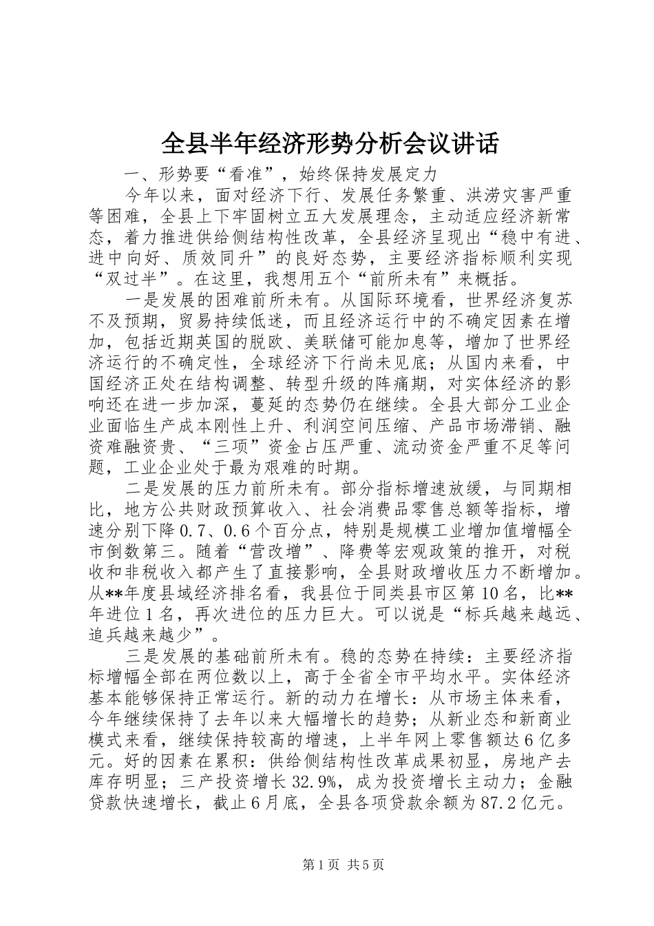 全县半年经济形势分析会议讲话发言_1_第1页
