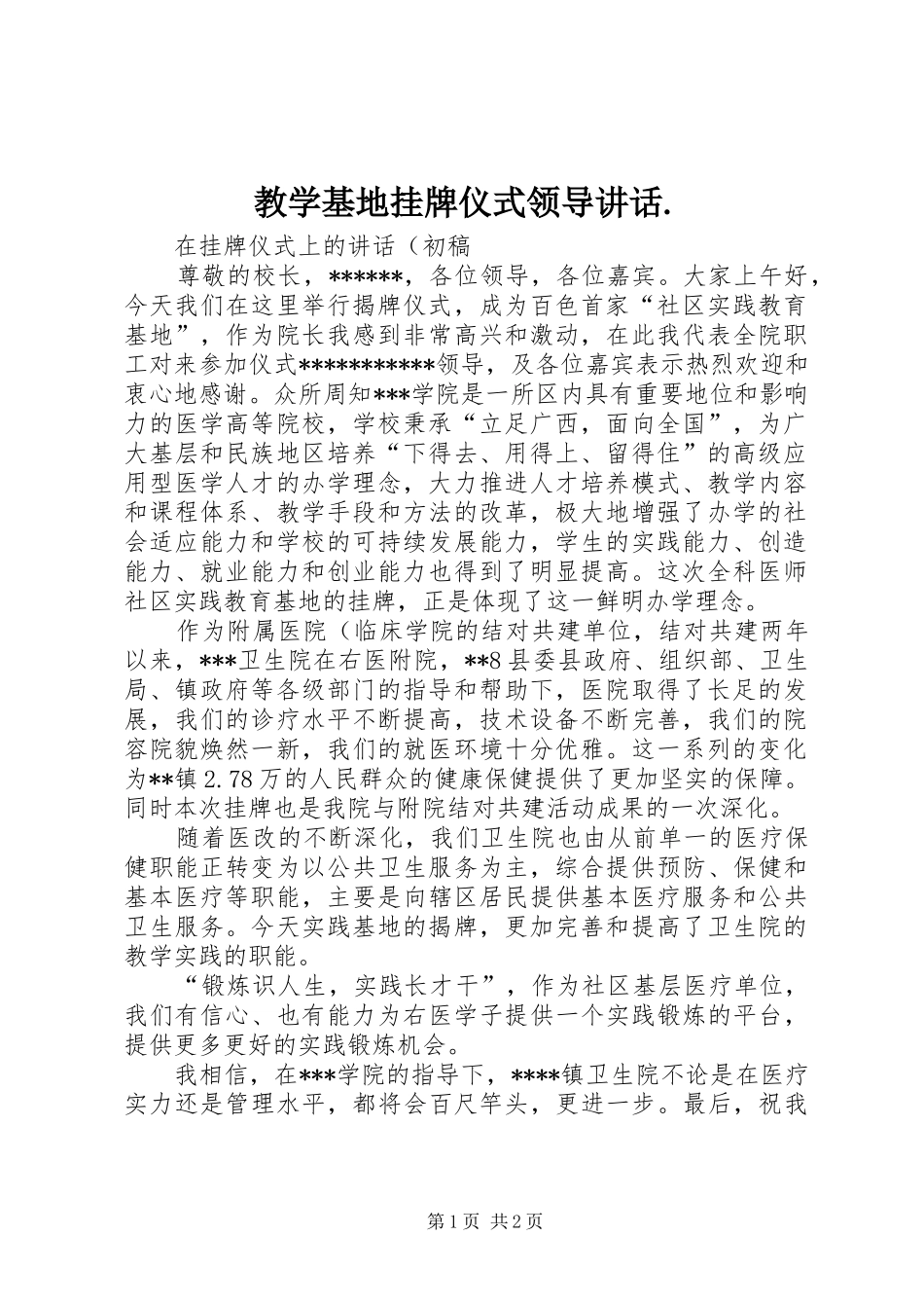 教学基地挂牌仪式领导讲话发言._第1页