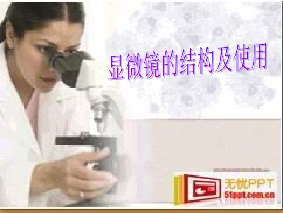 显微镜的结构和使用_第1页