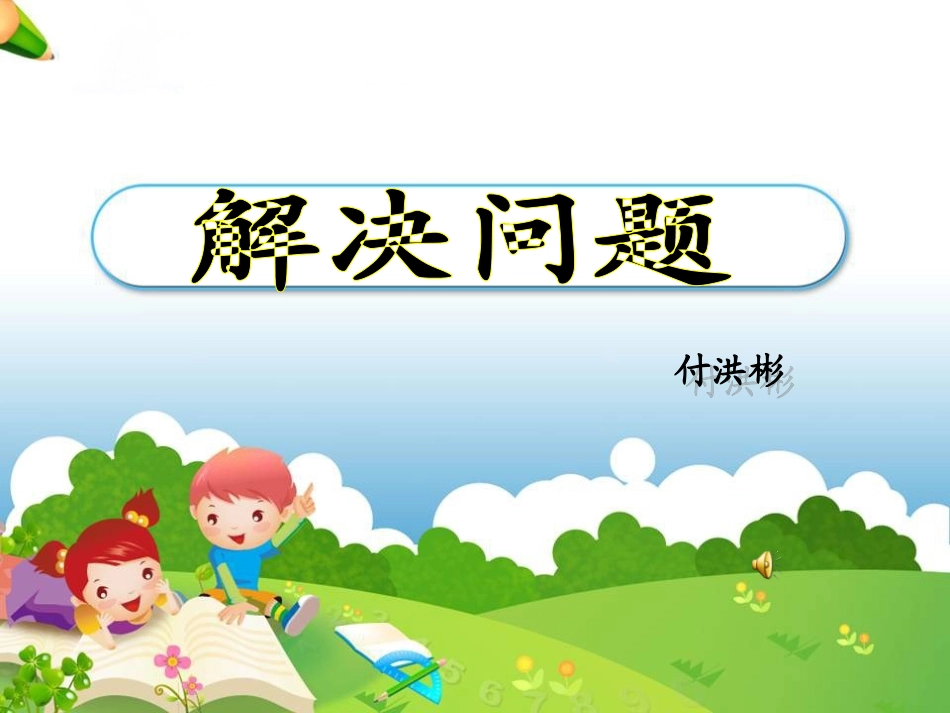 《解决问题》教学课件1_第1页