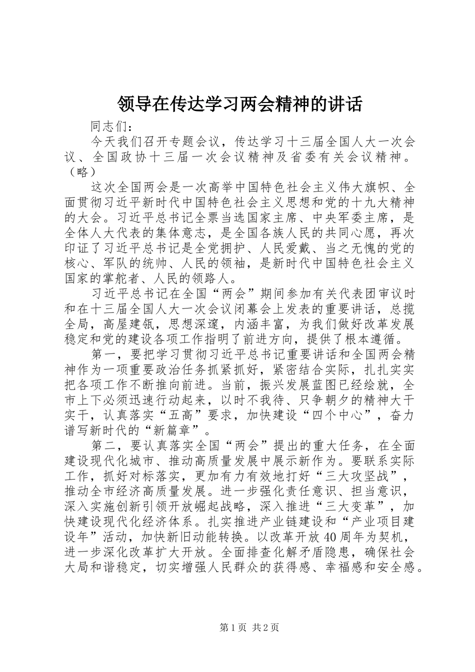 领导在传达学习两会精神的讲话发言_第1页