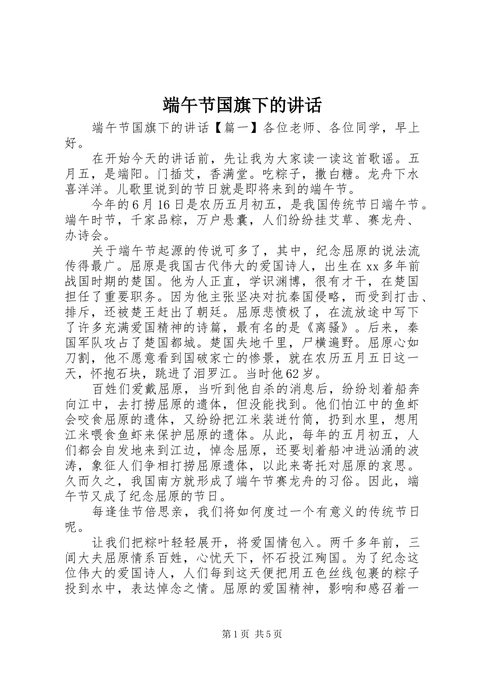 端午节国旗下的讲话发言_第1页