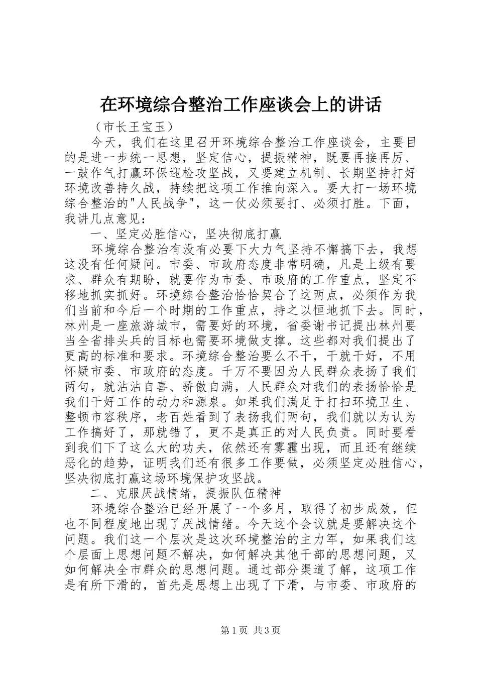在环境综合整治工作座谈会上的讲话发言_第1页