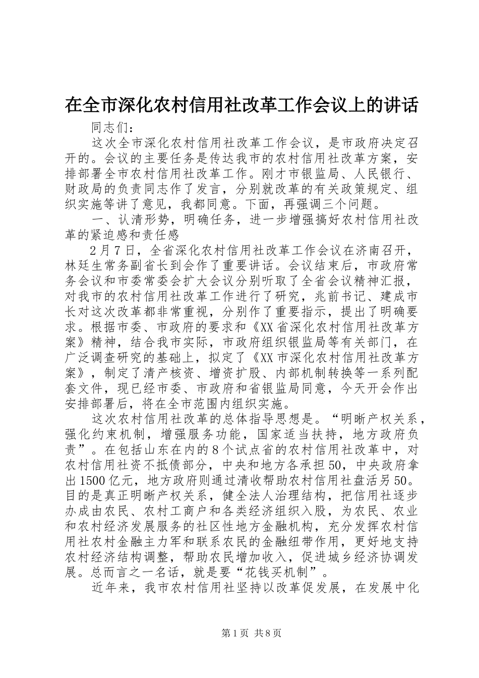 在全市深化农村信用社改革工作会议上的讲话发言_第1页