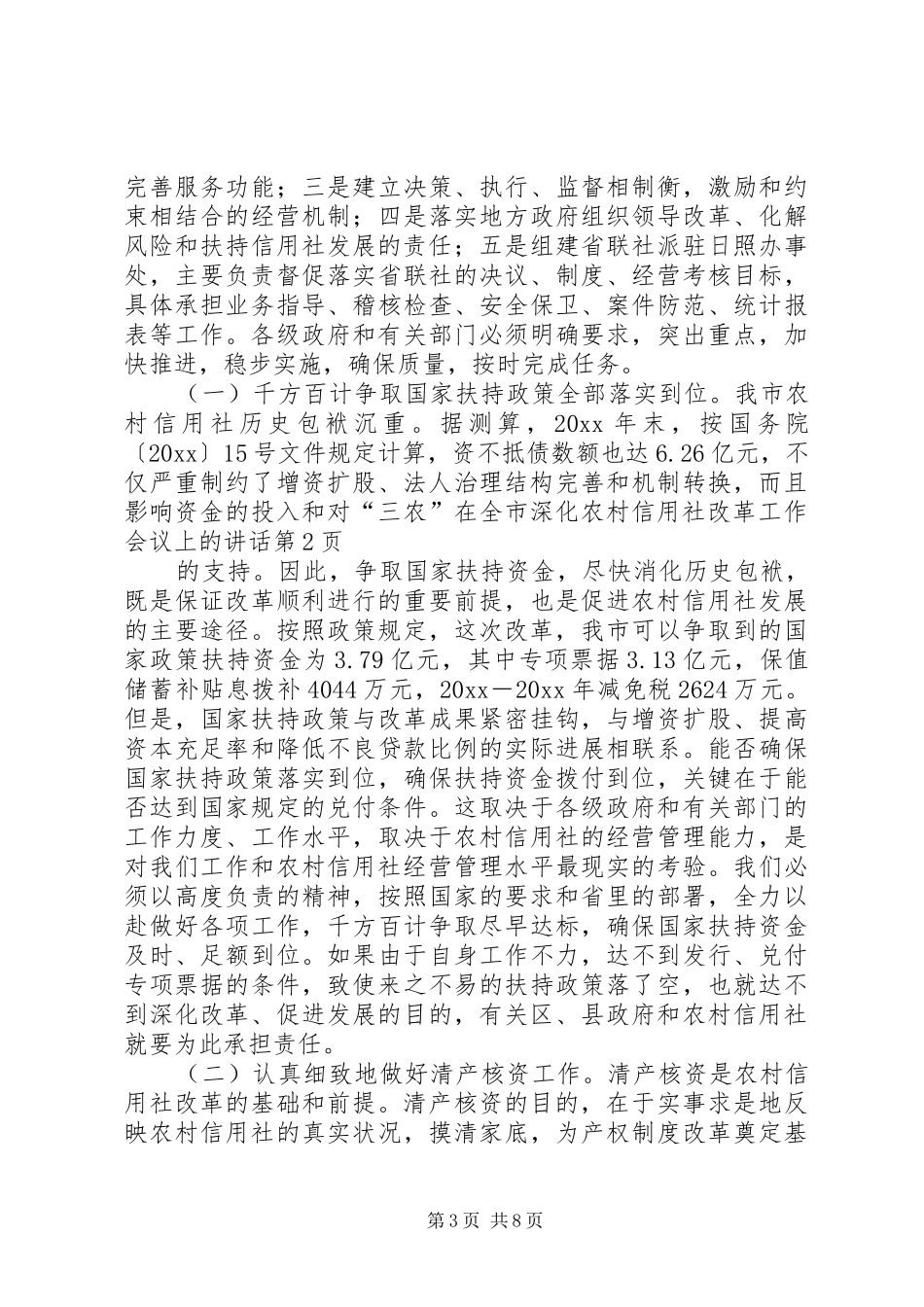 在全市深化农村信用社改革工作会议上的讲话发言_第3页