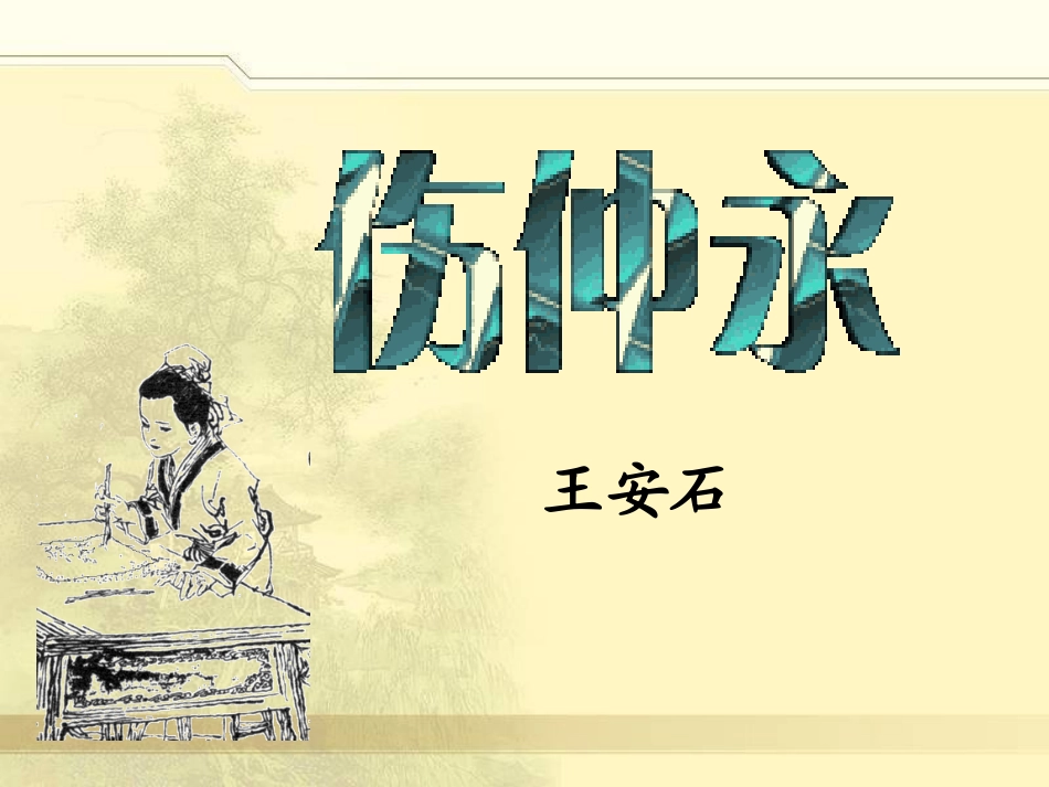 七上语文伤仲永课件_第2页