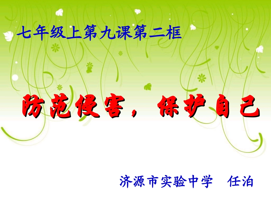 《防范侵害保护自己》课件_第1页