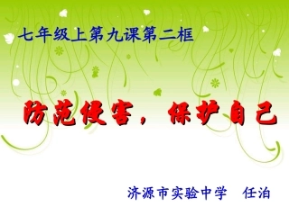 《防范侵害保护自己》课件