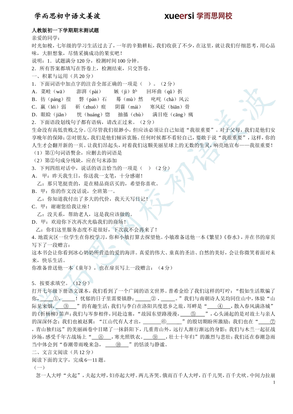 人教版初一下学期语文期末测试题_第1页