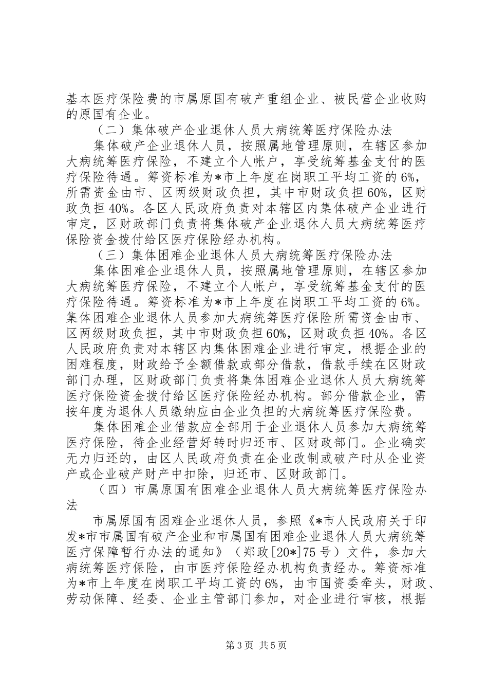 市企业退休人员保障工作讲话发言_第3页