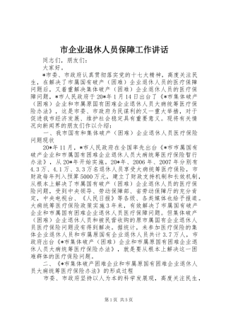 市企业退休人员保障工作讲话发言