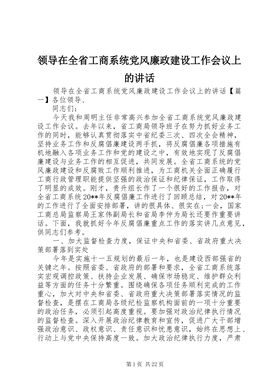 领导在全省工商系统党风廉政建设工作会议上的讲话发言_第1页