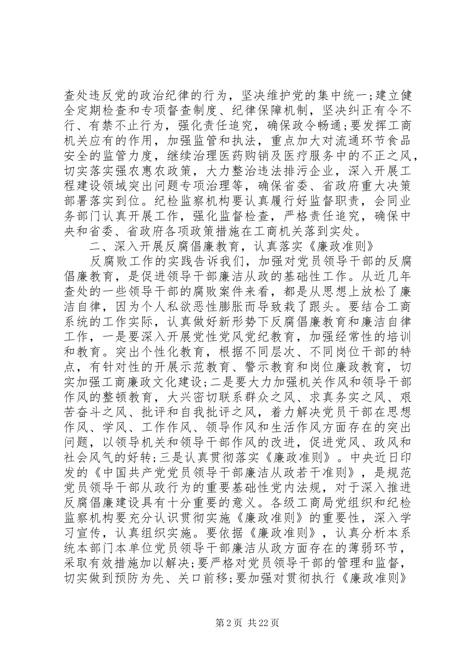 领导在全省工商系统党风廉政建设工作会议上的讲话发言_第2页