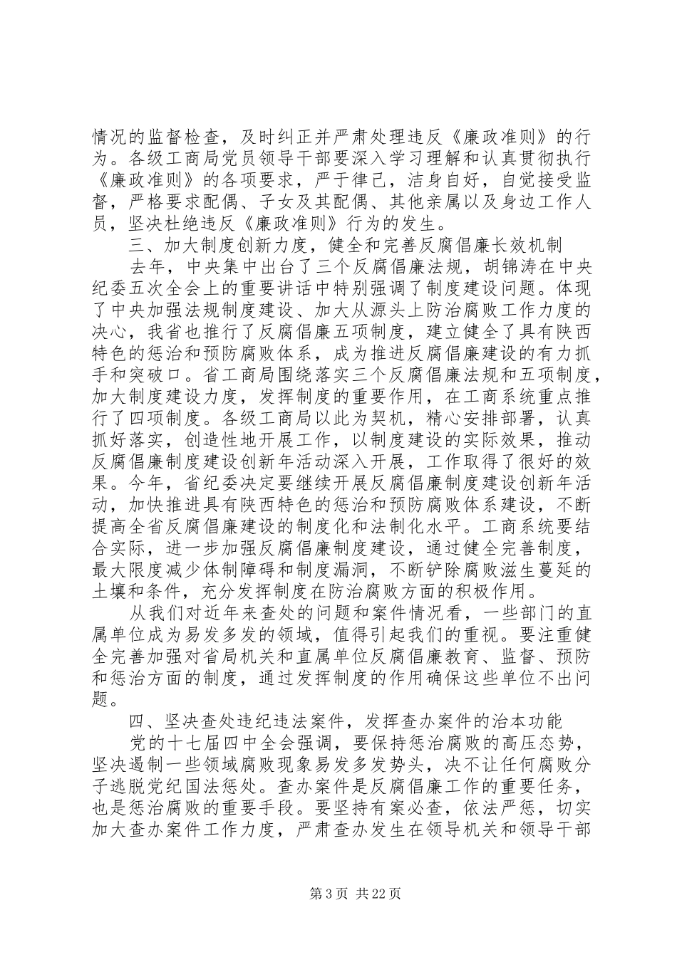 领导在全省工商系统党风廉政建设工作会议上的讲话发言_第3页