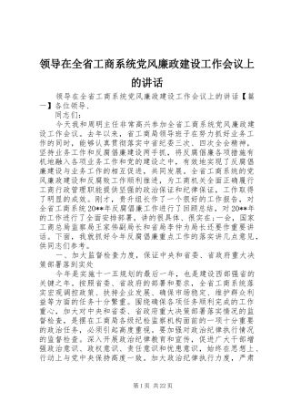 领导在全省工商系统党风廉政建设工作会议上的讲话发言