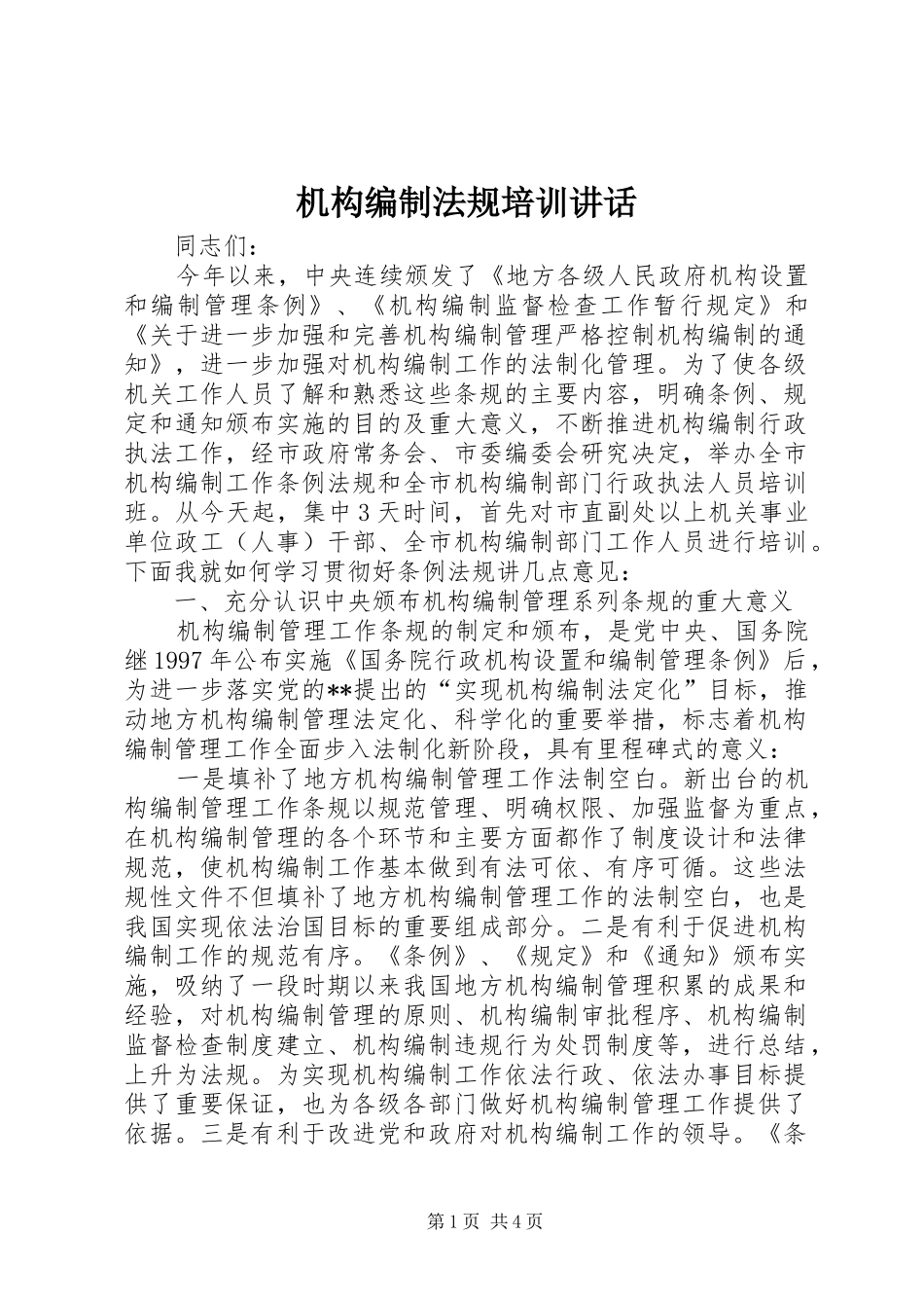 机构编制法规培训讲话发言_第1页