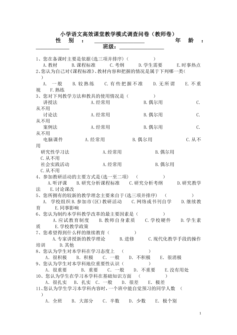 小学语文高效课堂教学模式调查问卷(教师卷)_第1页