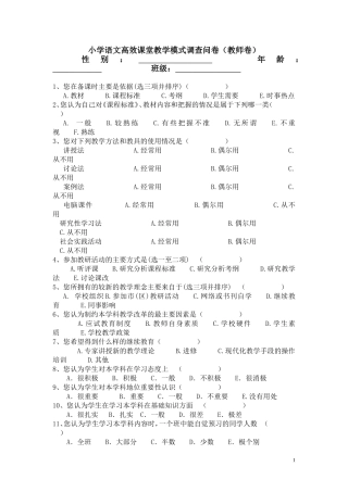 小学语文高效课堂教学模式调查问卷(教师卷)